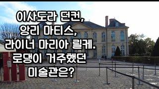 파리여행 로댕미술관 파리미술관 여행vlog 지옥문 생각하는 사람 입맞춤 비롱저택 코시국해외여행 프랑스여행 17부