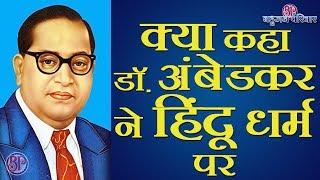 क्या कहा डॉ. अंबेडकर ने हिंदू धर्म पर | What said Dr. Ambedkar on Hinduism?