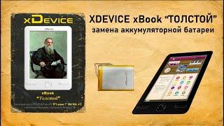 XDEVICE xBook "ТОЛСТОЙ" замена аккумуляторной батареи. #малоярославец