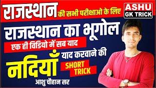 rajasthan ki nadiya | राजस्थान की नदिया | राजस्थान  का अपवाह तंत्र | By आशु चौहान सर