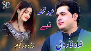 Shah Farooq New Song 2025 | Moqa Der Kawam | Eid Song Pashto Tappay