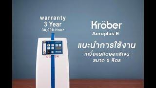 How to O2 Ep.4 เครื่องผลิตออกซิเจนเยอรมนี รุ่น Aeroplus E ยี่ห้อ Kroeber - Adler Medical Supply