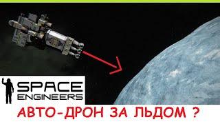 Space Engineers - Дрон для добычи льда! Как автопилот доставляет лёд с ледяной планеты? Гайд