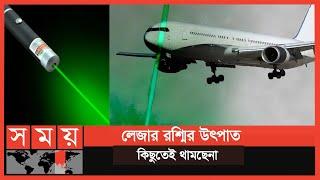 লেজার লাইট নিক্ষেপ বন্ধে মুঠোফোনে পাঠানো হবে খুদে বার্তা! | Lazer Light on Airplane | Somoy TV