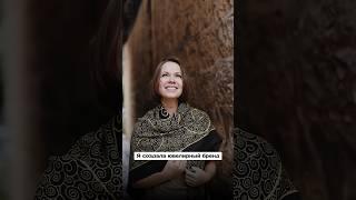 Как украшения Varova исполняют мечты 
