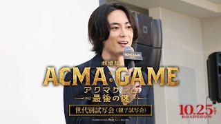 『劇場版ACMA:GAME アクマゲーム 最後の鍵』世代別試写会 親子試写会の様子をお届け！【10/25(金)公開】