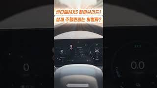 싼타페 MX5 하이브리드의 실제 주행연비는 어떨까? #싼타페 #MX5 #싼타페하이브리드