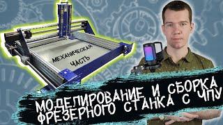 Моделирование и сборка фрезерного станка с ЧПУ. Часть 1