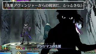 【FGO】アヴェンジャークラスの原点、アンリマユからのサポート演出