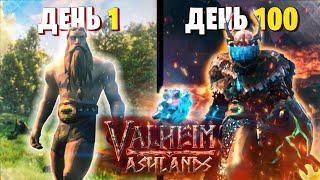 100 Дней Выживания Valheim Пепельные Земли