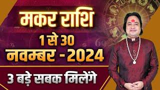 मकर राशि नवंबर 2024 राशिफल | Makar Rashi November 2024 | Capricorn Horoscope ll Pt Prakash Joshi