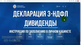 3-НДФЛ дивиденды как заполнить декларацию для уплаты налога с дивидендов американских акций США