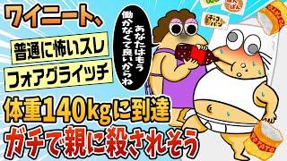 【2ch面白スレ】ワイニート、体重140kgに到達→ガチで親に殺される【ゆっくり解説】