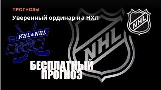 НХЛ-NHL Бесплатный Ординар на хоккей ставка на спорт Бостон - Питтсбург/Чикаго - Королина