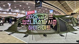 2025 고카프 인천 퍼스트 송도 하이라이트 도쿄 크래프트 포레니아 쿠디 빌록 캠핑 신상품 소개