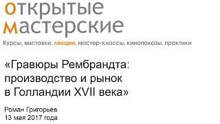 Гравюры Рембрандта: производство и рынок в Голландии XVII века