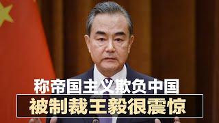 欧盟制裁中国王毅很震惊：北京又被帝国主义给欺负了；中国选秀节目全喊停，中央下令整治？黑龙江办公室惊传巨响，负责人已被控制；佛奇要查中国瞒疫，环时怒批：软弱的小人| 中国新闻（20210526）