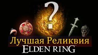 ELDEN RING - ЛУЧШАЯ РЕЛИКВИЯ для старта игры.