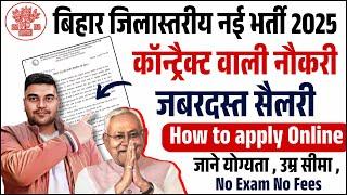 बिहार जिलास्तरीय नई भर्ती 2025 | How to Apply Online Form 2025 | Bihar District Level Bharti 2025