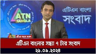 এটিএন বাংলার সন্ধ্যা ৭ টার সংবাদ । 21.09.2024 | Bangla Khobor | Ajker News