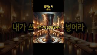 꿈꾸는 자 11편 - 은잔