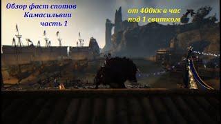 400-500кк в час? Легкий фарм 255+ атаки в БДО (BDO - Black Desert) Камасильвия часть 1 фаст споты.