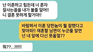 (반전사연)내가 재혼한다는 소식을 듣고 바람펴서 이혼한 전 남편이 찾아와서 결혼을 방해하겠다는데.그때 새 남편이 찾아오고 전 남편놈이 싹싹비는데[라디오드라마][사연라디오][카톡썰]