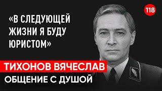 Тихонов Вячеслав актер. 17 мгновений весны. Общение с душой через регрессивный гипноз. Ченнелинг.