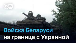 Зачем Беларусь стягивает войска к границе с Украиной