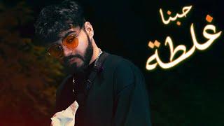 Mohammed Kareem - HUBNA GHALTA - (official music video) - حبنا غلطة