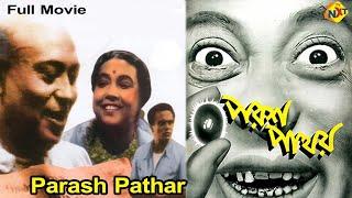 Parash Pathar - পরশপাথর Bengali Full Movie | Tulsi Chakrabarti | Ranibala Devi | TVNXT Bengali