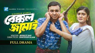 Bakkol Jamai। বেক্কল জামাই। Bangla Natok 2024। Tonmoy Sohel | Emu Sikdar | Zass Mannat