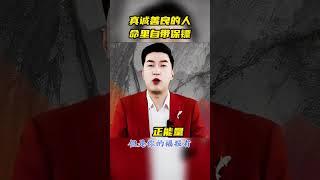 真诚善良的人命里自带保镖#周文強 受益一生 #悟人生之...