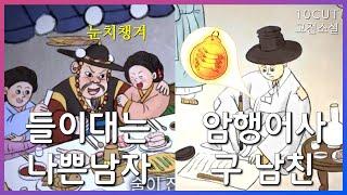 조선의 신분사회를 뒤흔든 한 여인의 사랑이야기 | 10cut 고전소설, 춘향전, 성춘향, 이몽룡, 변학도, 암행어사, 남원, 방자 | EBSi 고교강의