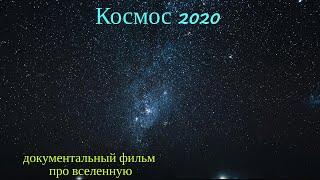 Космос 2020 документальный фильм про вселенную   Документальные фильмы про космос