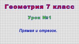 Геометрия 7 класс (Урок№1 - Прямая и отрезок.)