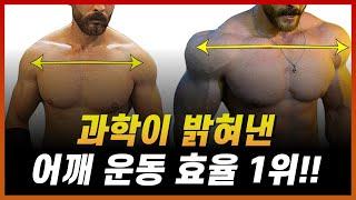 어깨가 확실히 빠르게 벌크업됩니다.