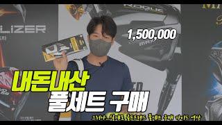 골프용품은 비싸다?? No!가성비갑 골프채 풀세트 장만해보기