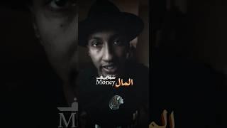 المال ناصر العقيل (دوباميكافين) | Money Nasser AlAqeel (Dupamicaffeine)