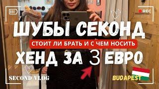 ШУБЫ СЕКОНД ХЕНД ЗА 3 ЕВРО. МИССИЯ ВЫПОЛНИМА?