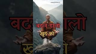  बदल डालो खुद को || change yourself || #shortvideo #viralvideo #trending #motivation #succesrules