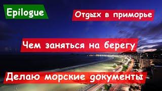 Замена морских документов и отпуск на берегу. Вахта в море. Электромеханик судовой. Блог моряка