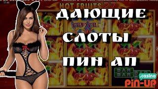 Топ 10 дающих слотов в Pin up / Слоты которые реально дают выиграть / Лучшие слоты pin up казино