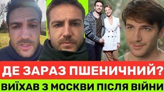ЛЯПАС РОСІЇ ВІД МИХАЙЛА ПШЕНИЧНОГО! ДЕ ЗАРАЗ АКТОР І ЯК ПІСЛЯ 10-РІЧНОЇ КАРʼЄРИ ВИЇХАВ З СІМʼЄЮ З РФ