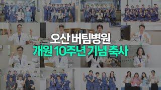 오산 버팀병원 개원 10주년! 의료진 및 환자, 직원들의 축하메시지