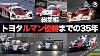 【保存版】トヨタ ルマン優勝までの壮絶な道のり総集編【解説】