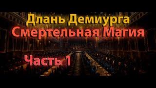 Длань Демиурга | Смертельная магия #1