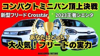 新型フリードvsシエンタ！日本のトップコンパクトミニバン対決でおすすめを決める！