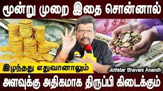 மகிழ்ச்சி பொங்க வாழ்வீர்கள்|Selvam peruga solla vendiya manthiram |Jothidar Bhavani Anand|Bakthi oli