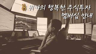 쿼카의 행복한 주식투자 멤버십 가입 안내